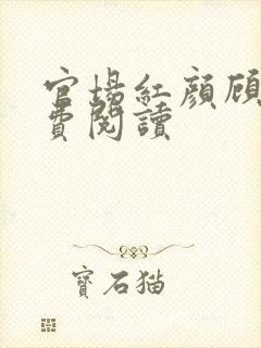 官场红颜顾秋免费阅读
