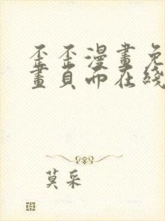 歪歪漫画免费漫画页面在线看漫画封面