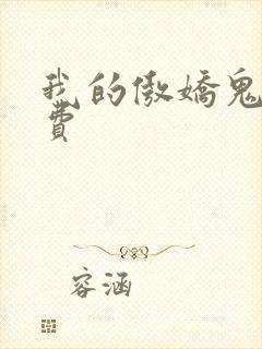 我的傲娇鬼夫免费