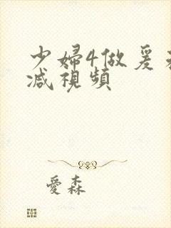 少妇4做爰未删减视频