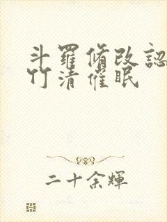 斗罗修改认知朱竹清催眠