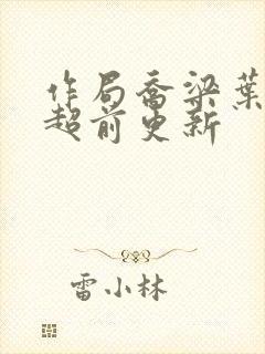 作局乔梁叶心仪超前更新