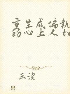 重生成偏执大佬的心上人 txt