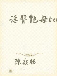 淫臀艳母txt