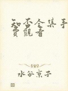 知否全集手机免费观看封面