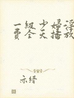 一级少妇淫片免费全天播放封面