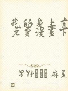 我的身上有条龙免费漫画下拉式