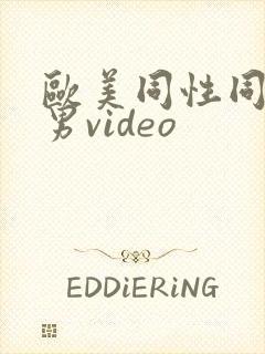 欧美同性同志猛男video