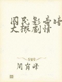 国民影帝暗恋我大概剧情