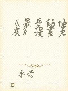 《最爱的他是炮灰》漫画免费阅读
