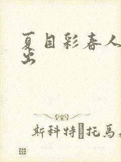 夏目彩春人妻中出