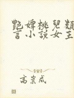 艳婢桃儿类似古言小说女主封面