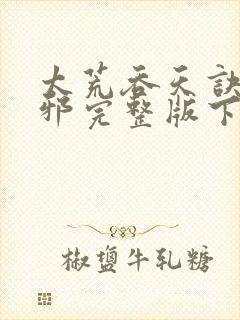 太荒吞天诀柳无邪完整版下载