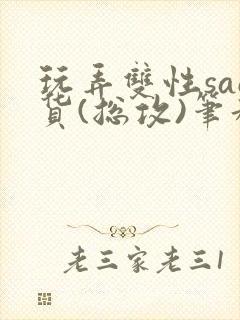 玩弄双性sao货(总攻)笔趣阁