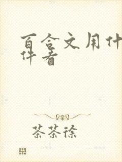 百合文用什么软件看