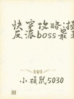 快穿攻略:拯救反派boss最新章节