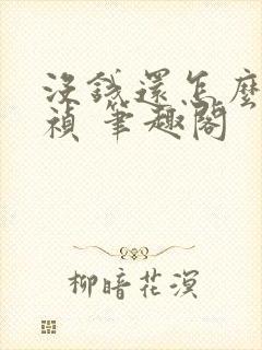 没钱还怎么当崇祯 笔趣阁