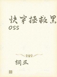 快穿拯救黑化boss