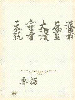 天命大反派免费观看漫画最新