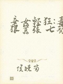 弃女轻狂:毒妃狠嚣张 七葵