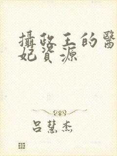 摄政王的医品狂妃资源