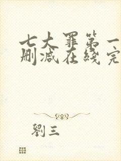 七大罪第一季无删减在线完整观看