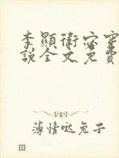 李显卫宓穿越小说全文免费阅读