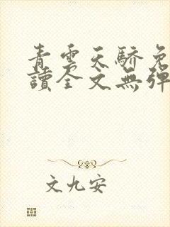 青云天骄免费阅读全文无弹窗