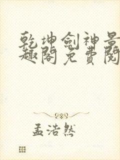 乾坤剑神景言笔趣阁免费阅读