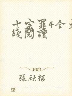 十宗罪4全文在线阅读