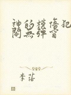 神的模仿犯笔趣阁无弹窗