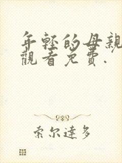 年轻的母亲在线观看免费.封面