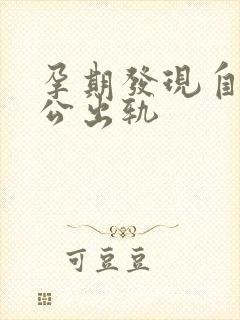 孕期发现自己老公出轨封面