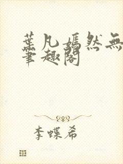 叶凡嫣然无删减笔趣阁