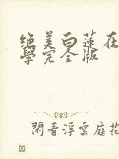 绝美白莲在线教学完全版