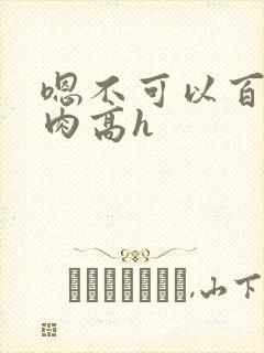 嗯不可以百合纯肉高h