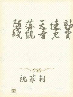 堕落天使动漫在线观看免费播放