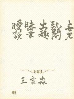 暧昧出轨上位小说笔趣阁免费阅读封面