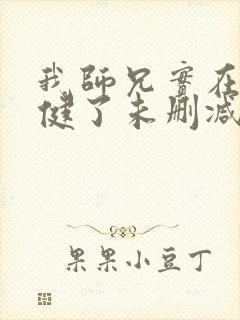 我师兄实在太稳健了未删减版