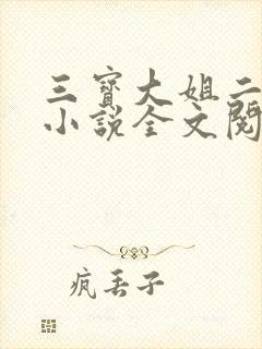 三宝大姐二姐娘小说全文阅读免费