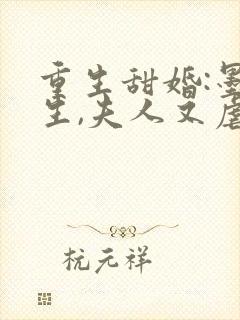 重生甜婚:墨先生,夫人又虐渣了 小说