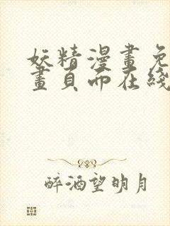 妖精漫画免费漫画页面在线看漫画免费封面