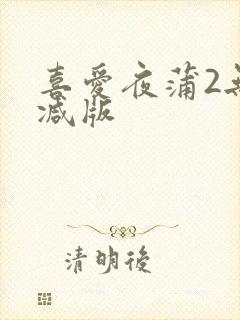 喜爱夜蒲2无删减版封面