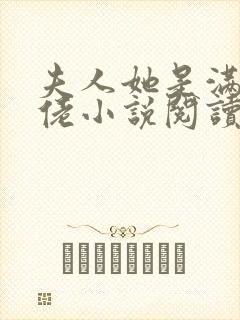 夫人她是满级大佬小说阅读全部