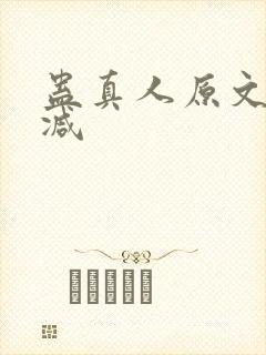 蛊真人原文无删减