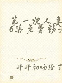 第一次人妻1～6集免费动漫封面