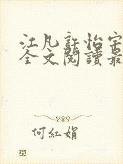 江凡许怡宇免费全文阅读最新章节更