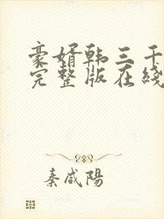 豪婿韩三千免费完整版在线读
