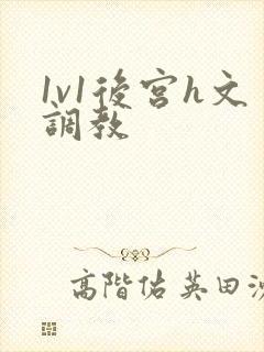 1v1后宫h文调教