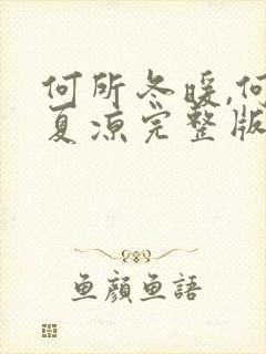 何所冬暖,何所夏凉完整版全文阅读